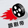 跟剧帝头像