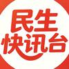 民生快讯台头像