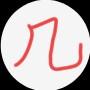 几。头像