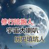 修行者踩过的坑头像