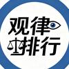 观律排行头像