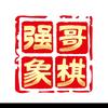 象棋强哥头像