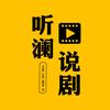 听澜说剧头像