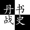 丹书战史头像