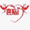 喜临门婚庆头像