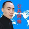 公共网络学者头像