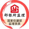 上海邵银所工程监理有限公司头像