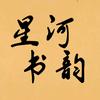 星河书韵头像