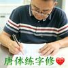 唐体练字修心#库纳安康头像