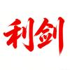 利剑斩腐头像
