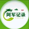 阿军记录头像