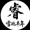 叡鱈鮡沣鵇头像