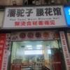 潘驼子腰花馆（北湖西路店）头像