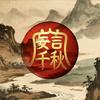 妄言千秋头像