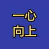 一心向上头像