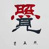 无限存在-心疗师头像