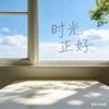 时光正好头像