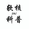 软核科普s头像