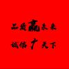 赢广合金-杨头像