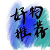 罗家人好物分享头像