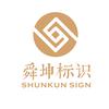 杭州舜坤-标识标牌头像