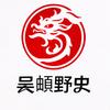 吴頔野史头像