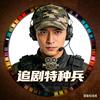 追剧特种兵头像