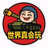 世界真会玩头像