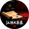 江湖大案录头像
