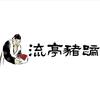 青岛流亭猪蹄（李家埠社区🪷）头像