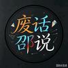 废话邵说头像