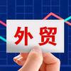 外贸实战记录头像