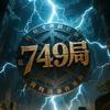 749局百科探秘头像