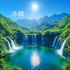 泳鳞头像