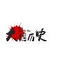 大国历史局头像