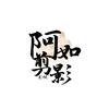 阿如剪影·影视头像