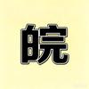 皖江剧场头像