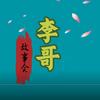 李哥故事会头像