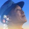两人一车神州游头像