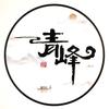 青峰硬笔练字头像