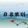 启名策划头像