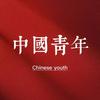 中國靑年头像