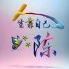 陈-先森头像