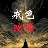 戒者悟净头像