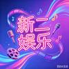 新二娱乐局头像