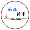 @雅涵读书头像