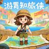 游胃知旅侠头像