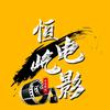 恒屹电影头像