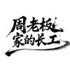 周老板家的长工头像