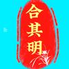 合其明头像